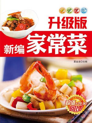 cover image of 升级版新编家常菜